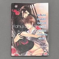 ราคา นิยาย Set NO KISS NO KILL 1 2 ไม่จบ ขายแยก แจ่มใส Hideko Sunshine อ่านรายละเอียดก่อนสั่งซื้อ (19070050090)