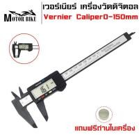 ราคา เวอร์เนียร์ดิจิตอล เวอร์เนียร์ คาลิปเปอร์ดิจิตอลVernier เครื่องวัดขนาดMeasurement Electronic Vernier Caliper0 150mmเวอเนียร์ พร้อมถ่าน สินค้ามีคุณภาพ (20265856379)