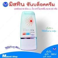 ราคา ครีมกันแดด มิสทีน ซันบล็อค SPF 40 PA ขนาด 30 กรัม (4586524037)