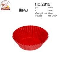 ราคา กระทงกระดาษ กระทงจีบ ถ้วยจีบกระดาษ 1612 2216 2616 2816 3217 3219 3220 3330 งานไทย แพ็คละประมาณ 800 ใบ (14130827485)