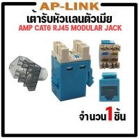 ราคา พร้อมส่งในไทย เต้ารับหัวแลนตัวเมีย AMP CAT6 RJ45 MODULAR JACK XLL (1438274949)