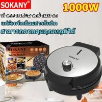 ราคา SOKANY เครื่องทำวาฟเฟิล เครื่องวาฟเฟิล เครื่องทำวาฟเฟิลไฟฟ้า เครื่องทำวาฟิล เตาอบวาฟเฟิล เครื่องทำขนม waffle maker (20478457132)