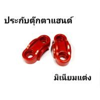 ราคา ประกับแฮนด์แต่ง ใส่แฮนด์เดิม 22มิล PCX MSX KSR ZOOMER X ตุ๊กตาแฮนด์ 1คู่ (9788623547)