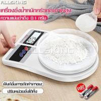 ราคา ALLSKING เครื่องชั่งในครัว Electtonic Kitchen scale ตาชั่งดิจิตอล ตาชั่งอาหาร เครื่องชั่งอาหาร เครื่องชั่งขนม ตราชั่งอาหาร ตราชั่งดิจิตอล (5894676412)