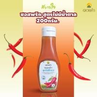 ราคา ซอสพริกสูตรไม่มีน้ำตาล 200 กรัม ดอยคำ (21071851067)