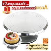 ราคา ส่งฟรี แป้นหมุนเค้กอลูมิเนียมอัลลอยด์ MAXIE เกรด A ที่หมุนเค้ก จานหมุนแต่งเค้ก cake turntables แป้นหมุนทำเค้ก แป้นหมุนแต่งหน้าเค้ก ฐานรองแต่งเค้ก อุปก (10388143387)
