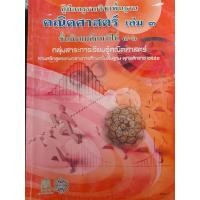 ราคา หนังสือมือสอง คู่มือครูรายวิชาพื้นฐาน คณิตศาสตร์ เล่ม 3 ม 4 6 (16387733816)