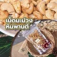 ราคา เม็ดมะม่วงหิมพานต์อบsize A B อบไม่ใช้น้ำมัน รสธรรมชาติแยกเกลือ cashew nuts เม็ดมะม่วงหิมพานต์ ถั่ว เม็ดมะม่วง ธัญพืช (18603732591)