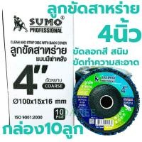 ราคา ใบขัดสี SUMO 4นิ้ว จานลอกสี ลูกขัดลอกสี ขัดสนิม สก็อตไบรท์ ใบขัดสาหร่าย ลูกขัดสาหร่าย แผ่นขัด ลูกขัด ใบขัดสก็อตไบรท์ (21174920086)
