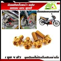 ราคา น็อตยึดปั้มหน้า หลัง ล่าง DASH ทุกปี Dash New Dash125 1ชุด 4 ตัว หน้าหลัง สแตนเลสมีหลายสี (17274839657)