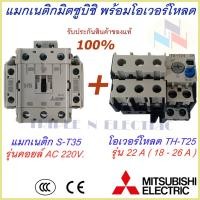ราคา ชุดแม็กเนติก พร้อมโอเวอร์โหลด แม็กเนติก ST 35 โอเวอร์โหลด TH T25 มิตซูบิชิ Magnetic Contactor OVERLOAD RELAY Mitsubishi MSO T35 220V 380V 3 6A 22A แม็กเนติก220v แม็กเนติก380 (9516358776)