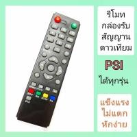 ราคา รีโมท psi ตัวเล็กรุ่นหนา O2 รีโมทใช้ได้กับกล่องรับสัญญานดาวเทียม psiได้ทุกรุ่น แข็งแรงทนทาน ไม่แตกหักง่าย รีโมทจานpsi รีโมทกล่องpsi (21019926513)