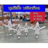 ราคา พุกผีเสื้อ พุกยิปซั่มพลาสติก พุกร่ม พร้อมน็อต บรรจุ 20 ชุด50 ชุด ถุง พุ๊กผีเสื้อ พุ๊กพลาสติก (10076050355)