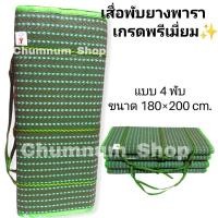 ราคา เสื่อ เสื่อพับยางพาราเกรดพรีเมี่ยม 4 พับ เสื่อพับปิกนิก เสื่อพับพกพาง่าย น้ำหนักเบา ขนาด 180 200 cm (13903040707)