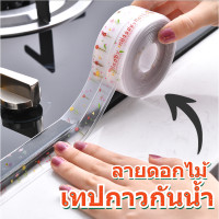 ราคา เทปกาวกันน้ำ เทปปิดร่อง รูขอบอ่าง หรือผนังป้องกันคราบกันเชื้อรา เทปกันน้ำสำหรับติดบริเวณอ่างล้างจาน (7897923501)