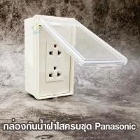 ราคา Leetech BR002 กล่องกันน้ำฝาใส แนวตั้ง ครบชุด พร้อมเต้ารับกราวด์คู่ Zeberg Panasonic ตามตัวเลือก (4790042842)