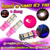 ราคา ไฟหรี่ SMD9 เม็ด ขั้วT10 ไฟหรี่หน้า แสงสว่างมาก ไฟถอย ไฟรถมอเตอร์ไซค์ รถยนต์ ไฟหรี่แสงสว่าง (16726776638)
