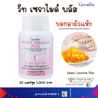 ราคา ส่งฟรี อาหารเสริม กิฟฟารีน 30 แคปซูล ผิวแห้ง อาหารเสริมบำรุงผิว วีท เซราไมด์ พลัส Giffarine Wheat Ceramide Plus อย 13 1 03337 58 0013 ผิวสวย (17416788337)