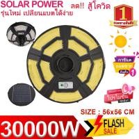 ราคา ไฟถนน 30000W UFO Solar street light ทิศทาง โคมไฟถนน พลังงานแสงอาทิตย์ LED แสงสีขาว โคมไฟโซล่าเซล โคมไฟติดผนัง ไฟสปอร์ตไลท์ Spotlight Led ไฟโชล่าเซลล์ โคมไฟส (21120051181)