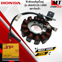 ราคา มัดไฟ ฟิวคอยล์ WAVE110 I 2009 สตาร์ทเท้า ฟิลคอย wave110 I 2009 สตาร์ทเท้า ฟิวส์คอยล์ชุดใหญ่ HONDA ฟิลคอยล์เวฟ 110 I 2009 สตาร์ทเท้า พร้อมจัดส่ง (17796261751)