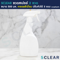 ราคา SCLEAR ขวดสเปรย์เปล่า ขวดพลาสติกเปล่า ขนาด 500 มล ปรับหัวได้ 3 แบบ ขวดพร้อมหัวสเปรย์ 2 ขวด (13919497688)