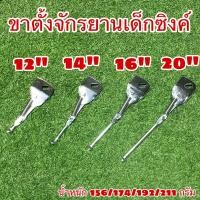 ราคา ขาตั้งจักรยานเด็กซิงค์ (16901723566)