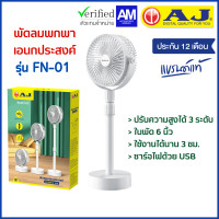 ราคา AJ พัดลมพกพามินิมอล FN 01 พัดลมตั้งโต๊ะ ขนาด 6 นิ้ว ปรับได้ 3 ระดับ มีแบตในตัว ใช้งานได้นาน 2 3 ชม สินค้ารับประกัน 1 ปี (18444176685)