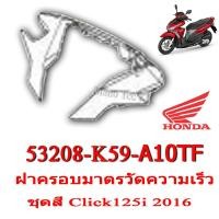 ราคา ชุดสี Click125i 2016 ชุดสีเดิม ครบชุด แฟริ่ง เปลือกรถ เฟรมรถ สีเดิมพร้อมส่ง อะไหลเบิกศูนย์ Honda Click125i ปี 2016 เท่านั้น ฮอนด้า คลิก 125ไอ ปี2016 (8977491473)