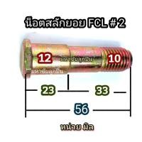 ราคา น็อตสลักยอย FCL บูชยางยอยสลัก บูชยางดำ น็อตยอยสลัก บูชยางยอยคัปปิ้ง น็อตยอย น็อต ยอยยาง ยางยอย บูชยาง ยอย น็อต FCL ลูกยางยอย ลูกยาง (20787845449)