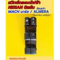 ราคา สวิทซ์กระจกไฟฟ้า Nissan นิสสัน อัลเมร่า Almera มาร์ชMach สินค้ามือสองถอดแท้ ญี่ปุ่น (21285920309)
