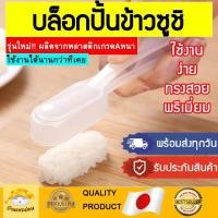 ราคา พร้อมส่งทุกวัน บล็อคปั้นข้าว บล็อกปั้นซูชิ บ็อคซูชิ บล็อคซูชิ แม่พิมพ์ซูชิ ปั้นข้าวซูชิ ตัวปั้นข้าว ซูชิ ปั้นซูชิ (9759200865)