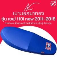 ราคา เบาะปาด Wave110i new 2011 2018 สีน้ำเงิน ทรงกลาง ทรงสวย ไม่บาง เวฟ110i new 2011 2018 น็อต 2014 (21366306107)