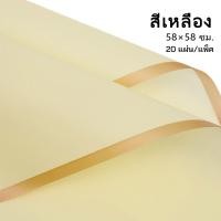 ราคา กระดาษห่อดอกไม้ กระดาษขอบทองษ 58 58cm 1แพ็ค 20แผ่น กระดาษห่อกันน้ำโปร่งแสง ฟิล์มเยลลี่ วัสดุห่อช่อดอกไม้ สำหรับร้านดอกไม้ ร้านขายของกระจุกกระจิก กระดาษห่อช่อดอกไม้ (18409414587)