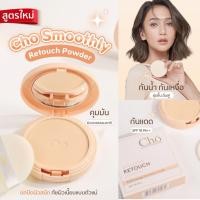 ราคา แป้งโช ของแท้ cho แป้งรีทัช แป้งผสมรองพื้น มีกันแดด แป้งเนย โชติกา (20629226731)
