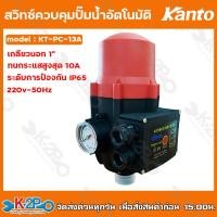 ราคา KANTO สวิทช์ควบคุมปั๊มน้ำอัตโนมัติ เกลียว 1 นิ้ว พร้อมเพรสเชอร์เกจวัดแรงดัน รุ่น KT PC 13A ใช้กับ ปั๊มน้ำหอยโข่ง ปั๊มน้ำบาดาล 1 1 5 แรงม้า (20007050897)