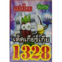 ราคา การ์ดยูกิ 1328 เด็ค ยูกิ เกียร์เกีย (2193828846)
