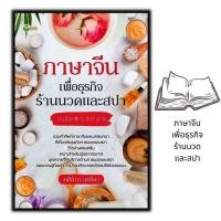 ราคา หนังสือ ภาษาจีนเพื่อธุรกิจร้านนวดและสปา ภาษาจีน การใช้ภาษาจีน (16783270715)
