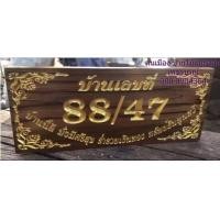 ราคา ป้ายบ้านเลขที่ พร้อมแกะสลัก ขนาด5 12นิ้ว ไม้สักทอง กรุณาทักแชทแจ้งบ้านเลขที่ก่อนกดสั่งซื้อนะครับ (18897155528)