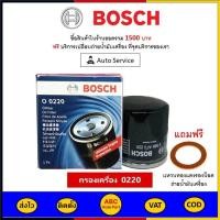 ราคา ส่งไว ของแท้ ล็อตใหม่ กรองน้ำมัน Bosch 0220 สำหรับ Suzuki Swift Eco กรองน้ำมันเครื่องเบนซิน (10071221671)
