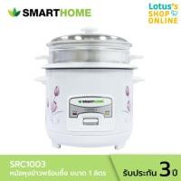 ราคา SMARTHOME หม้อหุงข้าว รุ่น SRC1003 ความจุ 1 ลิตร หม้อหุงข้าว พร้อม ซึ้งนึ่ง (20415227016)