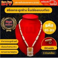 ราคา ของเเท้ 100 สร้อยพระ สร้อยคอ สร้อยกระดูกช้าง สร้อยแกะสลัก สร้อยหัวช้าง สร้อย ขั้นปล้อง ทำจากกระดูกช้าง เนื้อสวยฉ่ำคล้ายงาช้าง ฺSS B3 (17774120105)