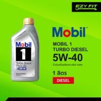 ราคา MOBIL1 TURBO DIESEL 5W 40 น้ำมันเครื่องสังเคราะห์แท้ 1 ลิตร สำหรับดีเซล (9984506019)