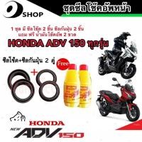 ราคา ชุดซีลโช้คหน้า ชุดซีลกันฝุ่น Honda ADV 150 1ชุดมี ซีลโช๊คหน้า2ชิ้น ซีลกันฝุ่น2ชิ้น รวม4ชิ้น แถมฟรีน้ำมันโช๊ค 2ขวด เอดีวี 150 สินค้าแท้โรงงาน (19613664220)