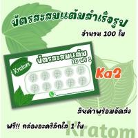 ราคา บัตรสะสมแต้มใบชา จำนวน 50 100 ใบ สินค้าพร้อมจัดส่ง (19138985861)