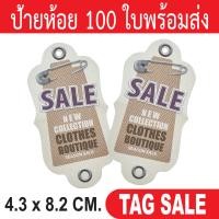 ราคา ป้ายห้อยเสื้อผ้า ป้ายห้อยสินค้า ป้ายห้อยกระดาษ ป้ายห้อยราคา ป้ายTagเสื้อผ้า ป้ายTagสินค้า ป้ายTagกระดาษ ป้ายลดราคา (20020584239)