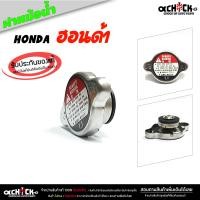 ราคา ฝาหม้อน้ำ ฝาปิดหม้อน้ำ ฝาใหญ่ Honda ฮอนด้า ทั่วไป 1 1 บาร์ ฝาหม้อน้ำรถยนต์ ของแท้ศูนย์ รหัส 19045PME T01 จำนวน 1 ชิ้น (21077105875)