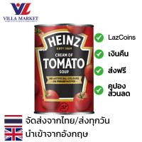 ราคา Heinz Cream of Tomato Soup 300g ไฮนซ์ ซุปครีมมะเขือเทศ ขนาด 300กรัม ซุป ซุปมะเขือเทศ (15776662965)
