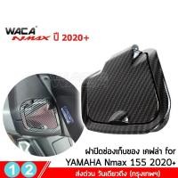 ราคา WACA N max ฝาครอบท่อกันร้อน Yamaha N max 155 ปี 2020 ตรงรุ่น ครอบหม้อน้ำ ครอบกรองอากาศ บังโคลนหน้า Nmax 6N2 FSA (12859981933)