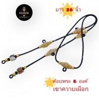 ราคา คูณเฮงกะลาทอง สร้อยพระ สร้อยคอเชือกร่ม เขาควายเผือก คั่น ทองเลเซอร์ ไม่ลอกไม่ดำ ความยาว 26 นิ้ว แขวนพระ 6 องค์ (20023811761)