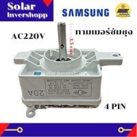 ราคา ทามเมอร์ SAMSUNG แกนเหล็ก 4 PIN AC 220 V ทามเมอร์ถัง ซัมซุง 4 ขา ลานซักซัมซุง นาฬิกาซักซัมซุง นาฬิกาถังซักเดี่ยว ทามเมอร์ถังซักเดี่ยว ทามเมอร์ซัมซุง เกรด A ไทม์เมอร์ซัก (12694973641)